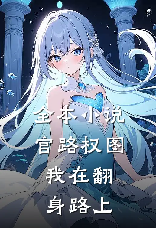 全本小说官路权图：我在翻身路上