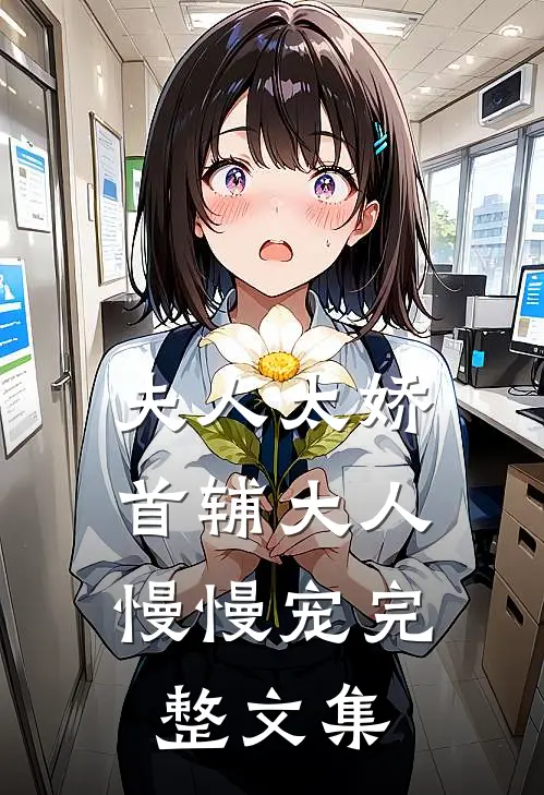 夫人太娇，首辅大人慢慢宠完整文集