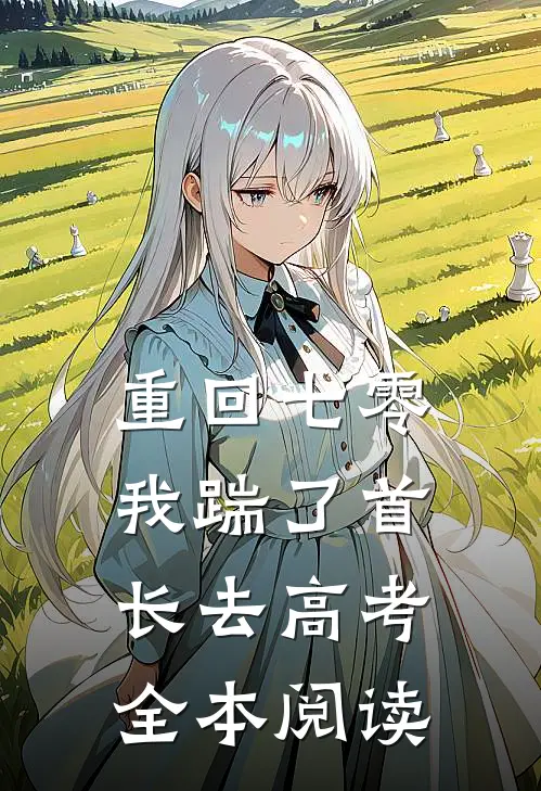 重回七零，我踹了首长去高考全本阅读