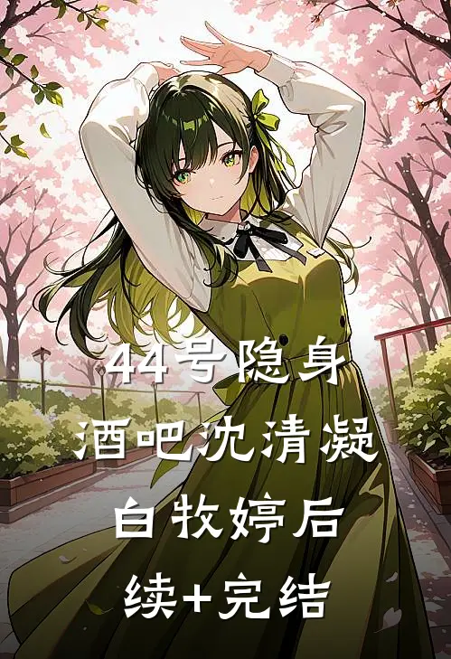 44号隐身酒吧沈清凝白牧婷后续+完结