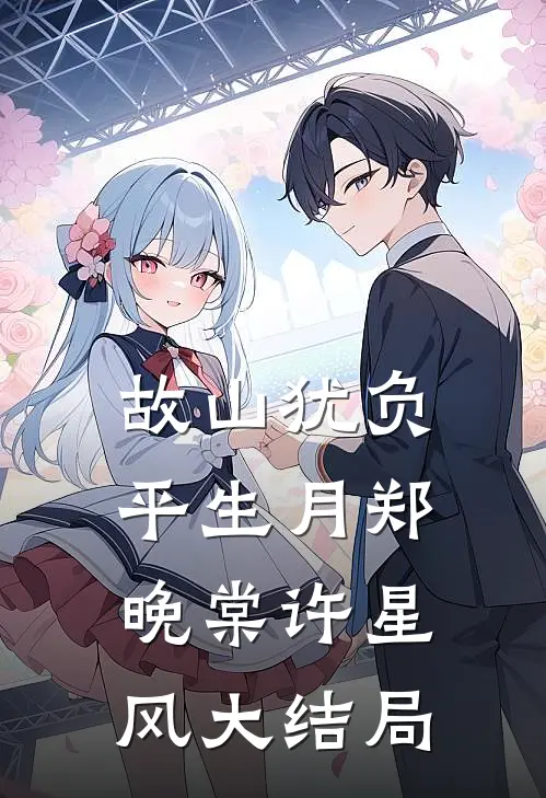 故山犹负平生月郑晚棠许星风大结局
