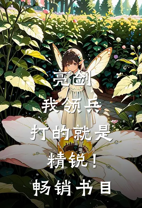 亮剑：我领兵，打的就是精锐！畅销书目