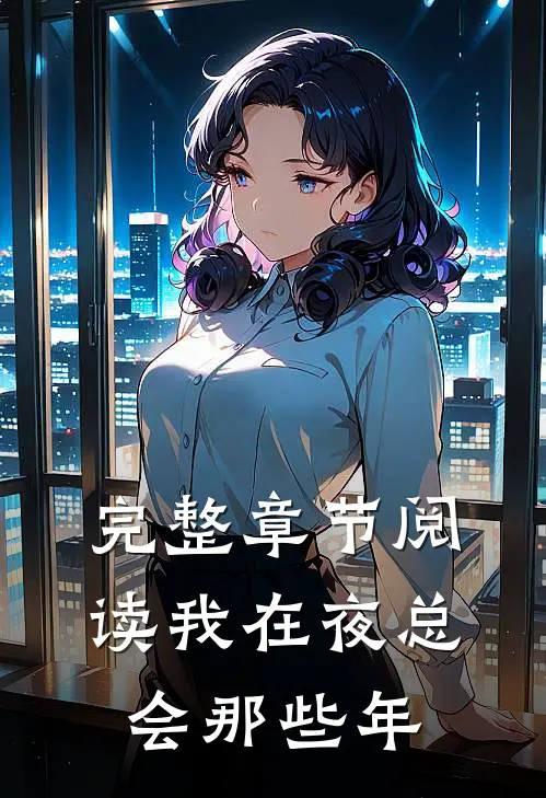 完整章节阅读我在夜总会那些年