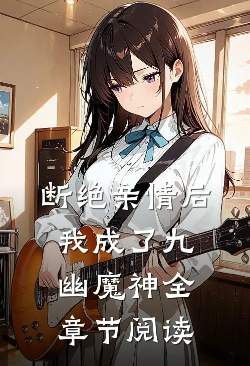 断绝亲情后，我成了九幽魔神全章节阅读