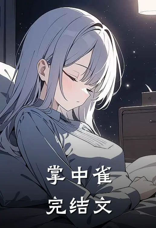 掌中雀完结文