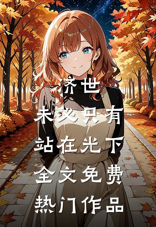 济世,未必只有站在光下全文免费热门作品