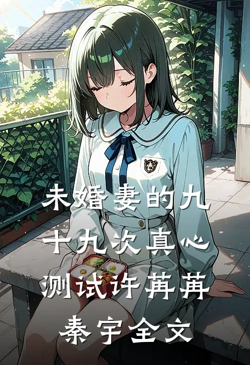 未婚妻的九十九次真心测试许苒苒秦宇全文