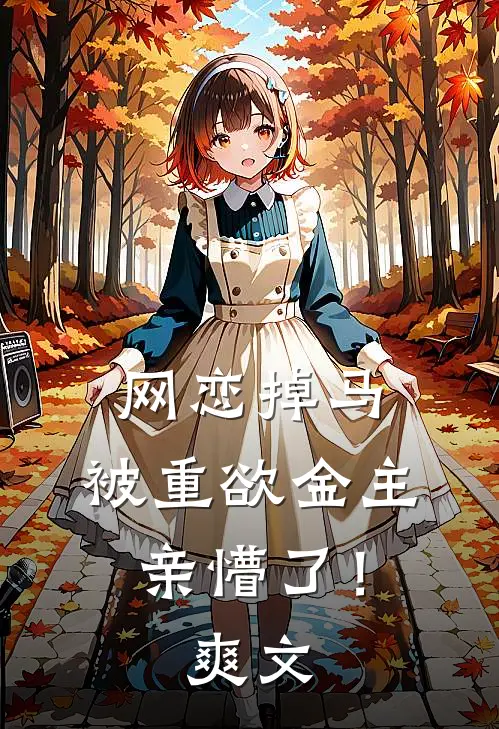 网恋掉马,被重欲金主亲懵了!爽文