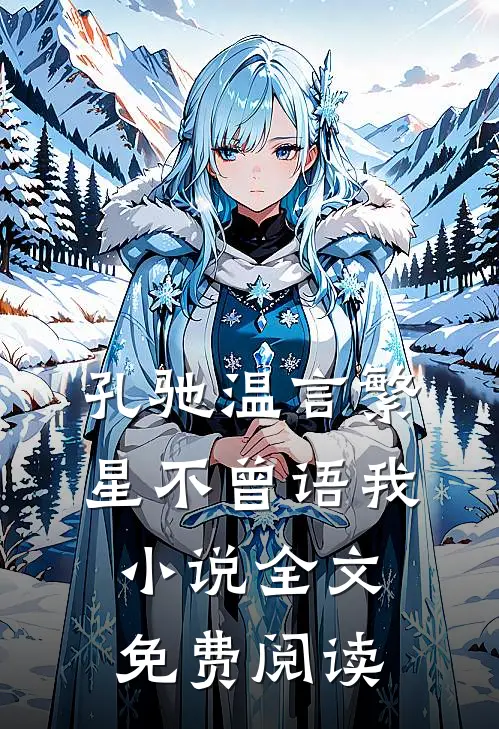 孔驰温言繁星不曾语我小说全文免费阅读