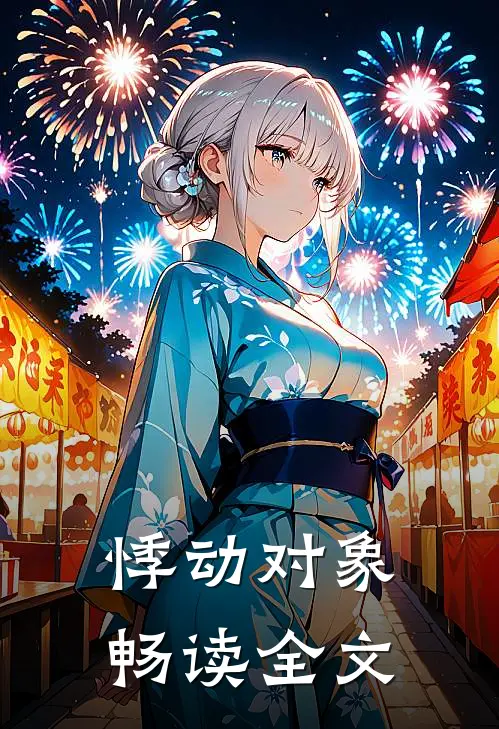 悸动对象畅读全文