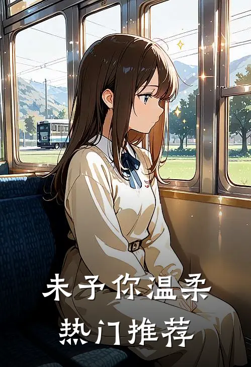 未予你温柔热门推荐