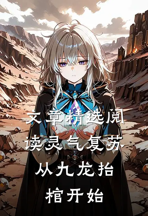 文章精选阅读灵气复苏，从九龙抬棺开始