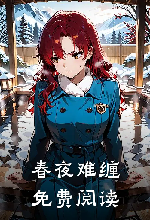 春夜难缠免费阅读