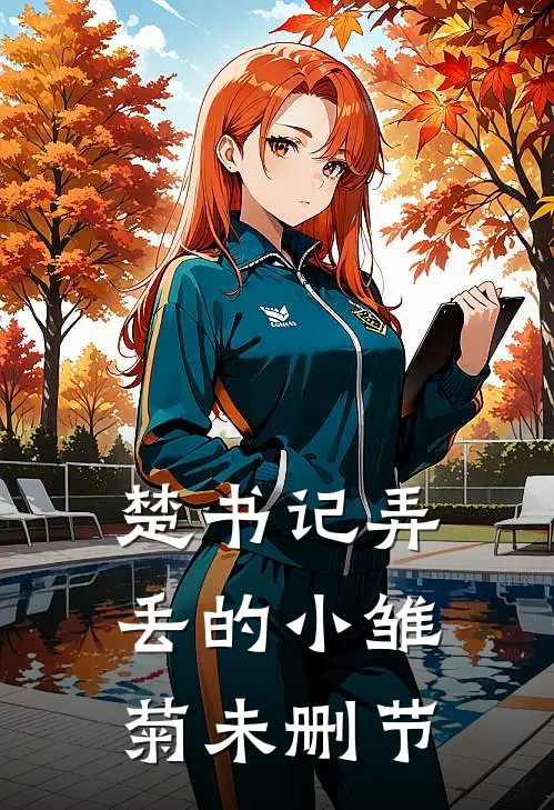 楚书记弄丢的小雏菊未删节