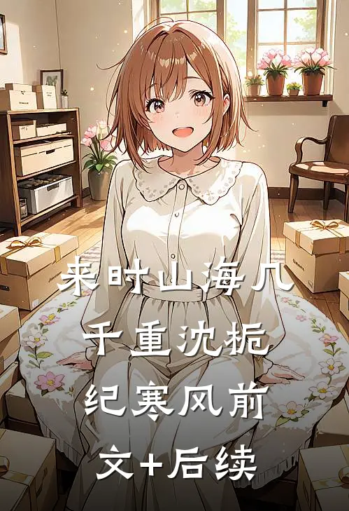 来时山海几千重沈栀纪寒风前文+后续