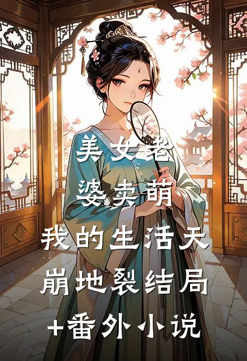 美女老婆卖萌，我的生活天崩地裂结局+番外小说