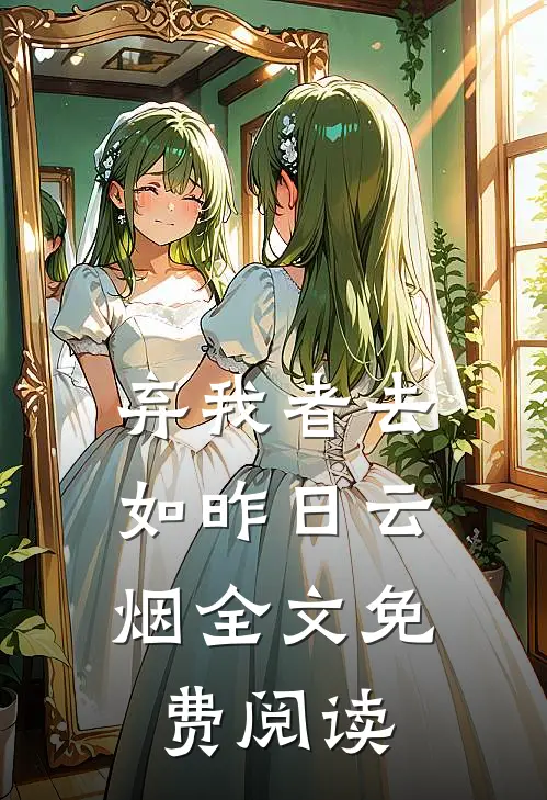 弃我者去，如昨日云烟全文免费阅读