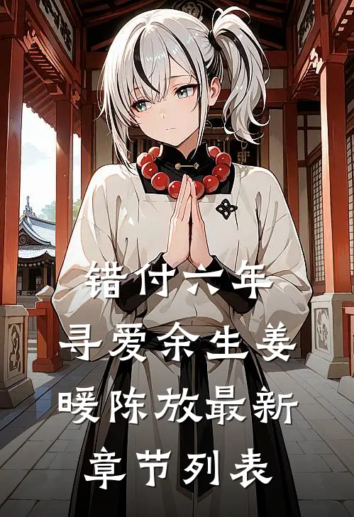 错付六年，寻爱余生姜暖陈放最新章节列表