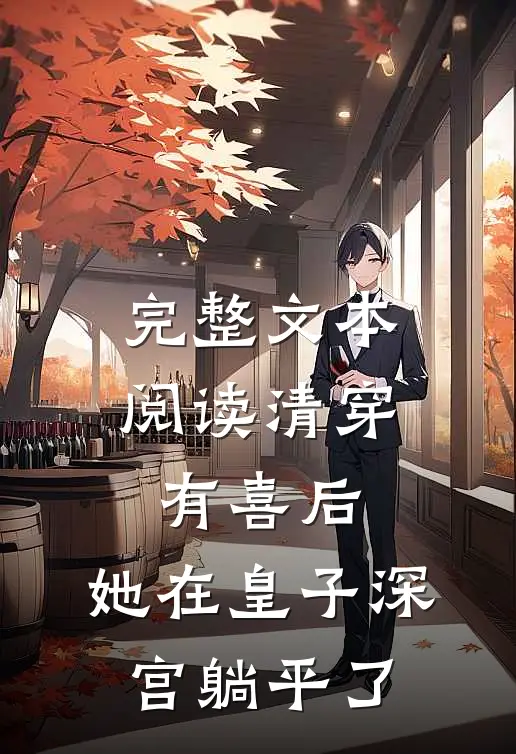 完整文本阅读清穿有喜后，她在皇子深宫躺平了