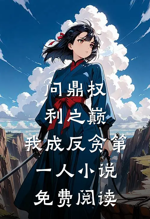 问鼎权利之巅，我成反贪第一人小说免费阅读