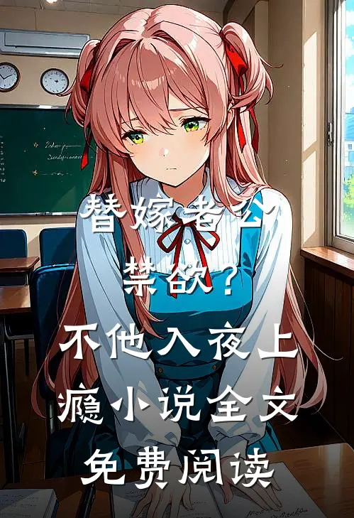 替嫁老公禁欲？不，他入夜上瘾小说全文免费阅读