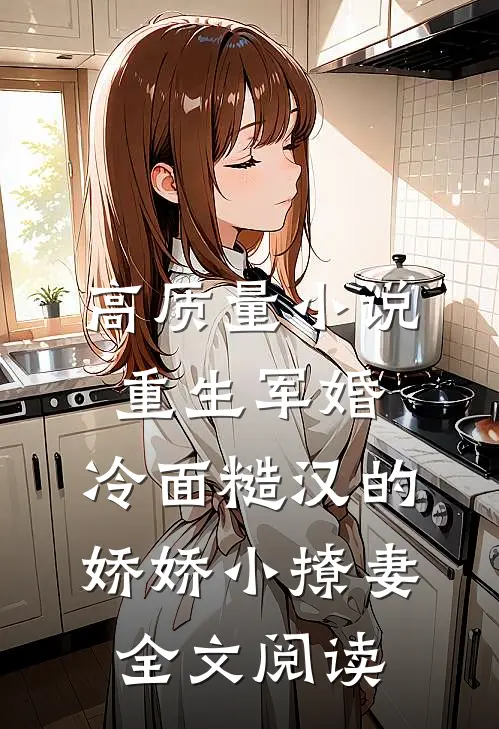 高质量小说重生军婚:冷面糙汉的娇娇小撩妻全文阅读
