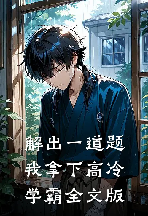 解出一道题，我拿下高冷学霸全文版