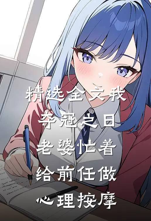 精选全文我夺冠之日，老婆忙着给前任做心理按摩