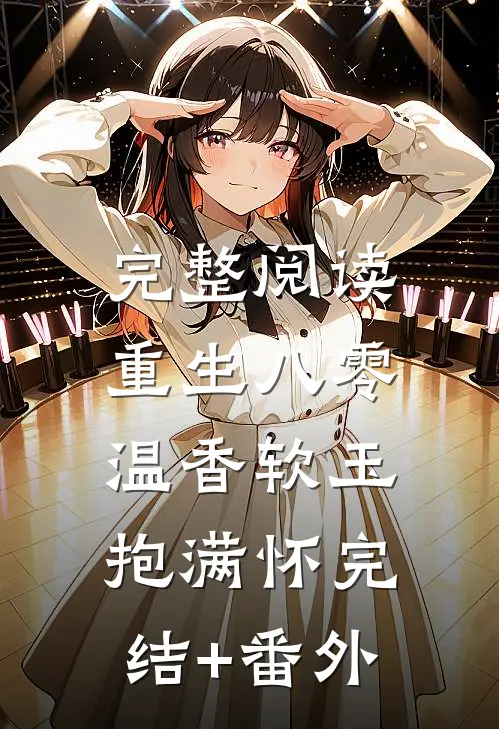 完整阅读重生八零:温香软玉抱满怀 完结+番外