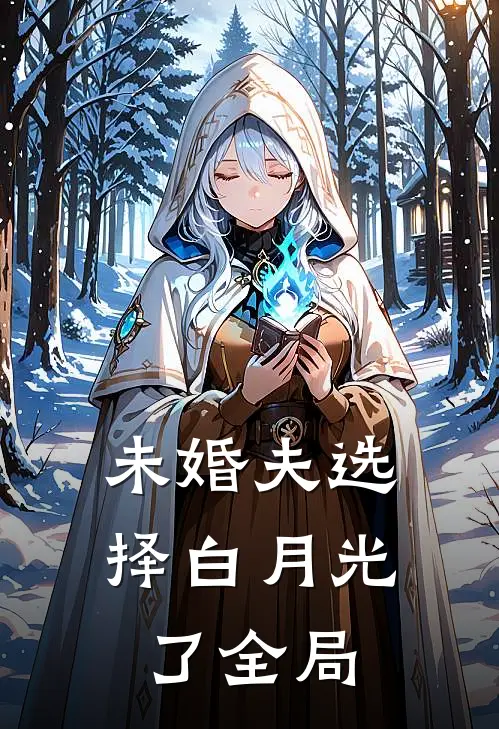 未婚夫选择白月光了全局