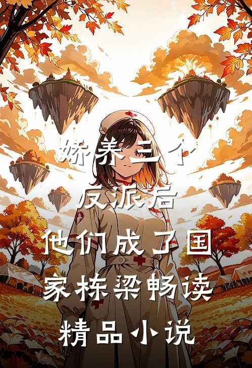 娇养三个反派后，他们成了国家栋梁畅读精品小说