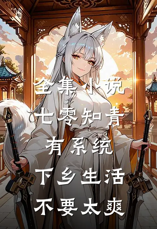 全集小说七零知青有系统，下乡生活不要太爽