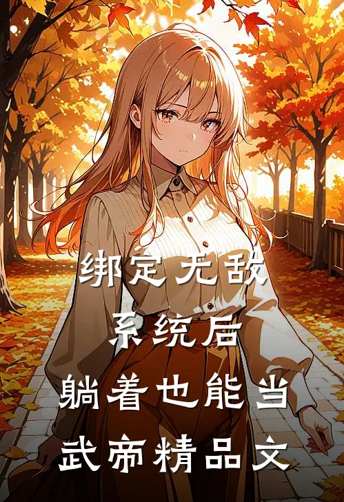 绑定无敌系统后，躺着也能当武帝精品文