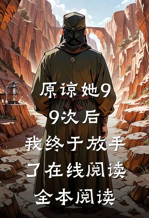 原谅她99次后，我终于放手了在线阅读全本阅读