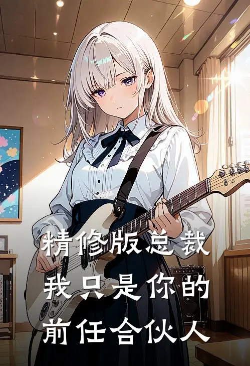 精修版总裁,我只是你的前任合伙人免费阅读