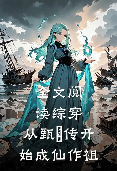 全文阅读综穿：从甄嬛传开始成仙作祖
