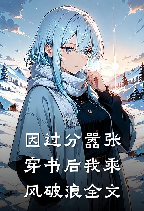 因过分嚣张，穿书后我乘风破浪全文