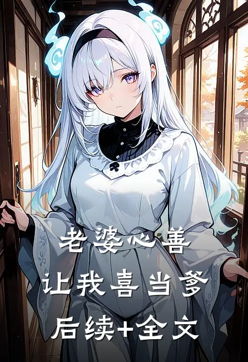 老婆心善，让我喜当爹后续+全文