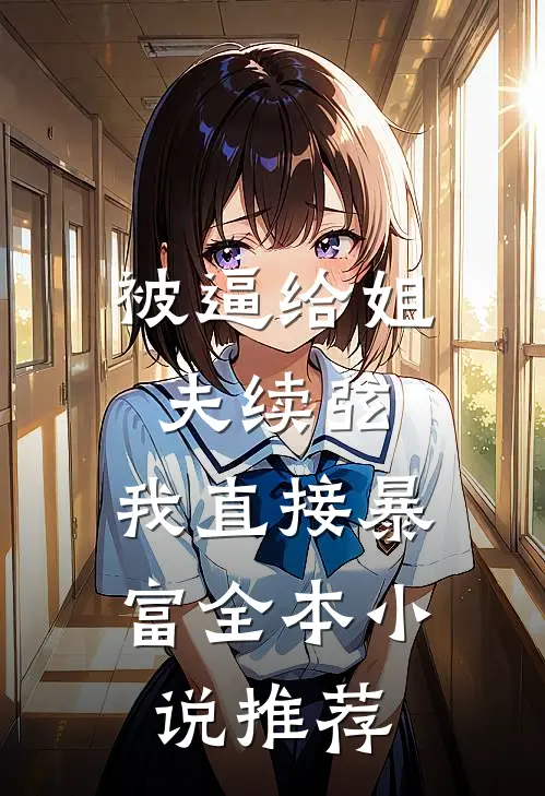 被逼给姐夫续弦，我直接暴富全本小说推荐