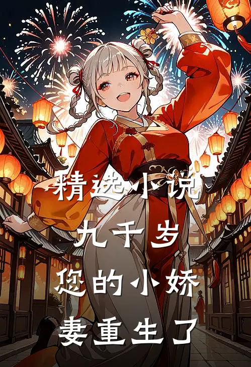 精选小说九千岁，您的小娇妻重生了