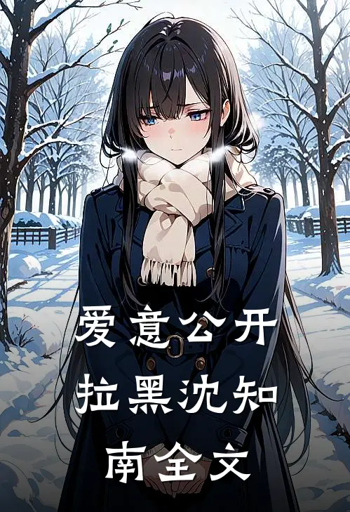 爱意公开拉黑沈知南全文