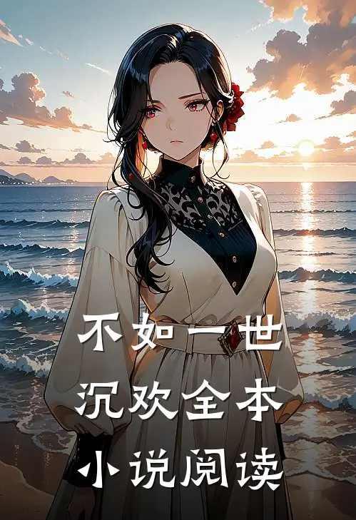 不如一世沉欢全本小说阅读