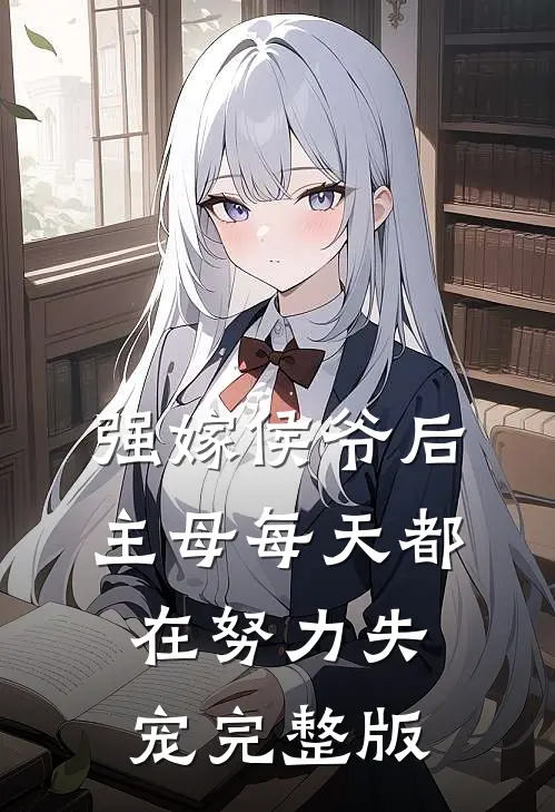 强嫁侯爷后，主母每天都在努力失宠完整版