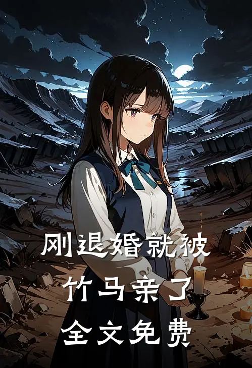 刚退婚就被竹马亲了全文免费