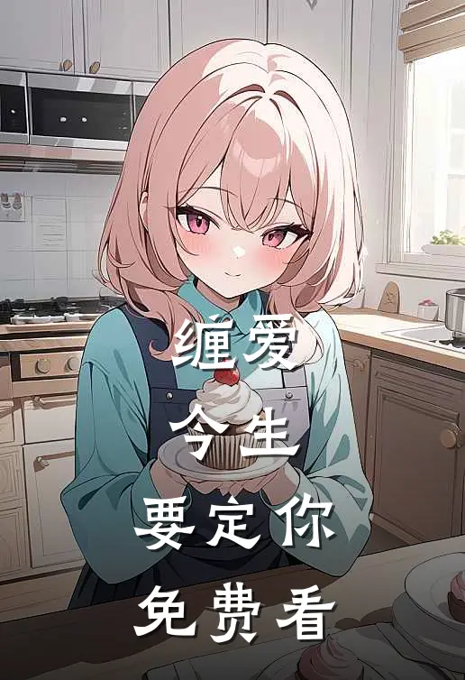 缠爱：今生，要定你免费看