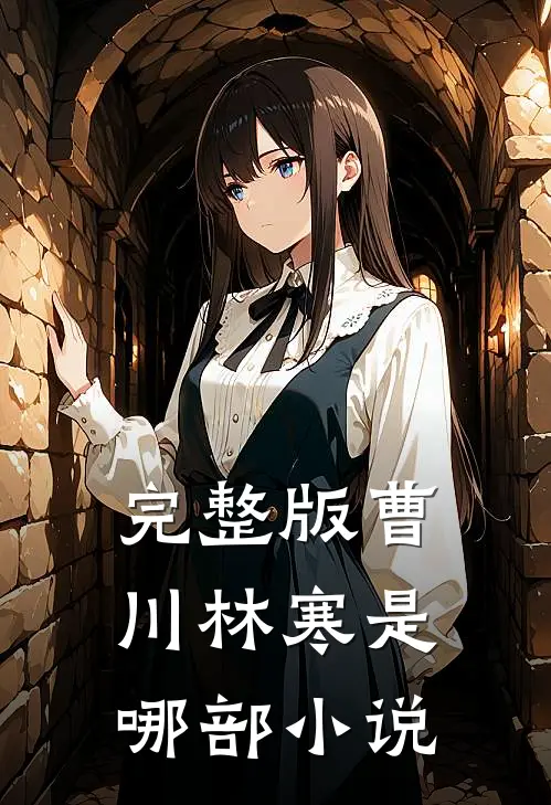 完整版曹川林寒是哪部小说