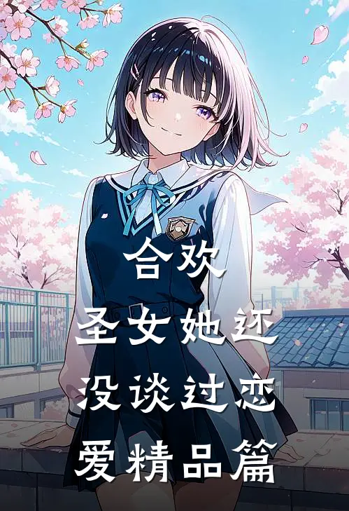 合欢圣女她还没谈过恋爱精品篇漫画