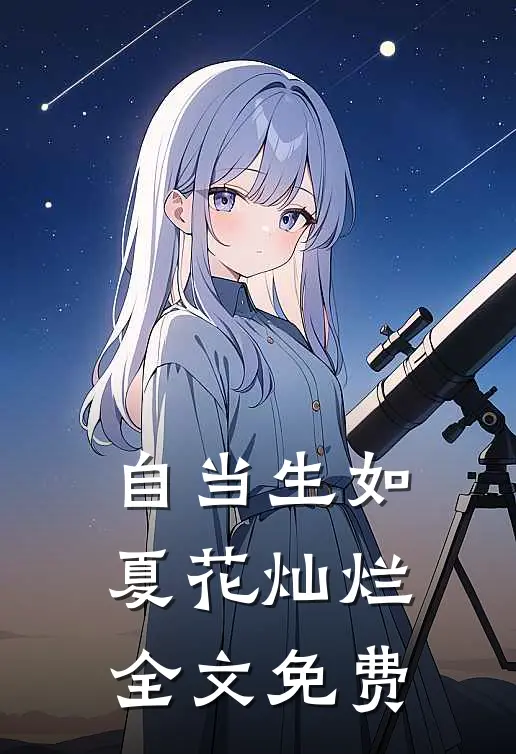 自当生如夏花灿烂全文免费