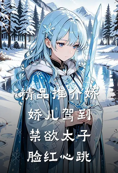 精品推介娇娇儿驾到，禁欲太子脸红心跳