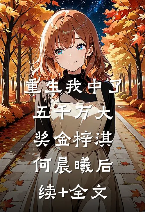 重生-我中了五千万大奖金梓淇何晨曦后续+全文